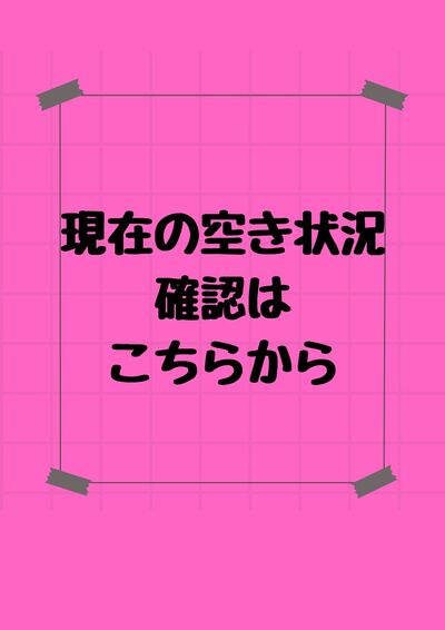 本日の空き情報さんの写真