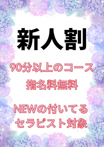新人割さんの写真